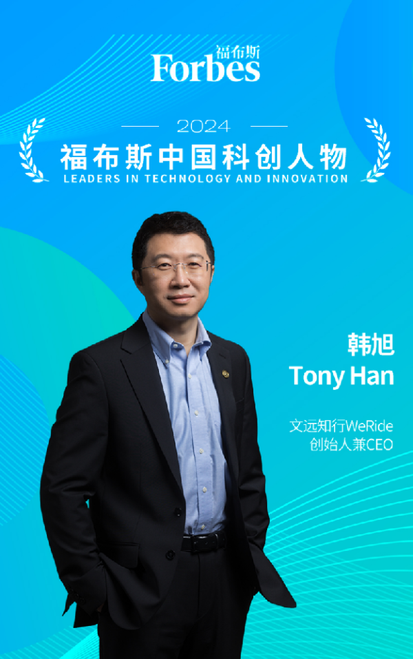 配资策略网 文远知行韩旭登录福布斯中国科创人物榜单：五国牌照，定义自动驾驶全球标杆